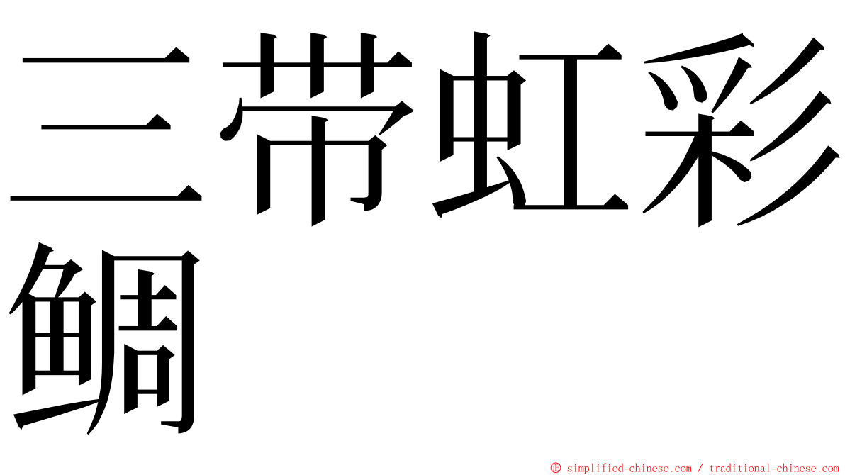 三带虹彩鲷 ming font