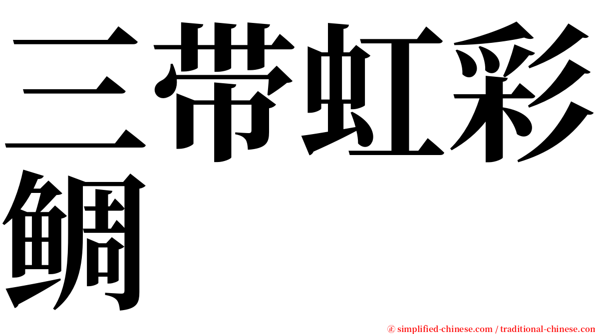 三带虹彩鲷 serif font