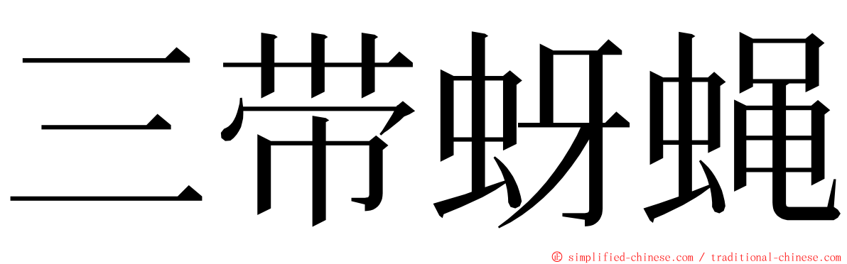 三带蚜蝇 ming font