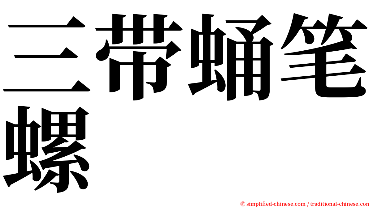 三带蛹笔螺 serif font