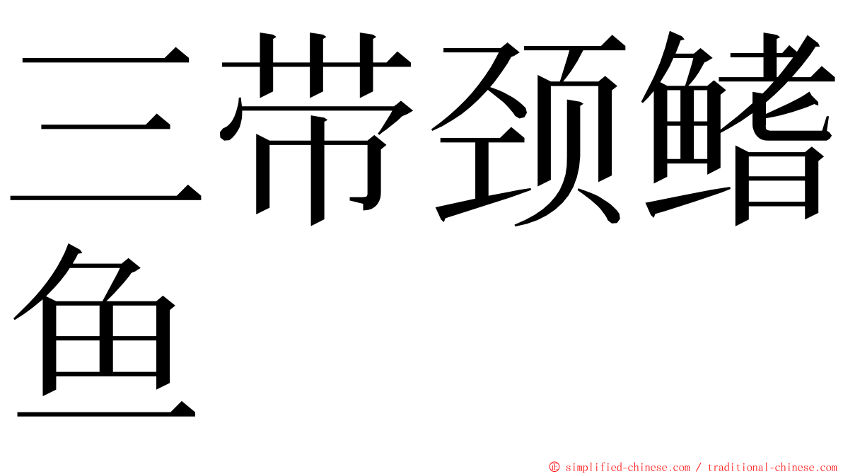 三带颈鳍鱼 ming font