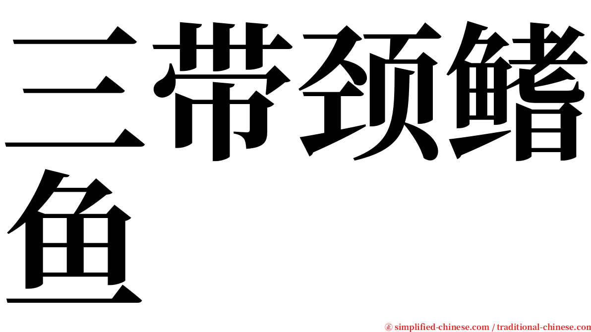 三带颈鳍鱼 serif font