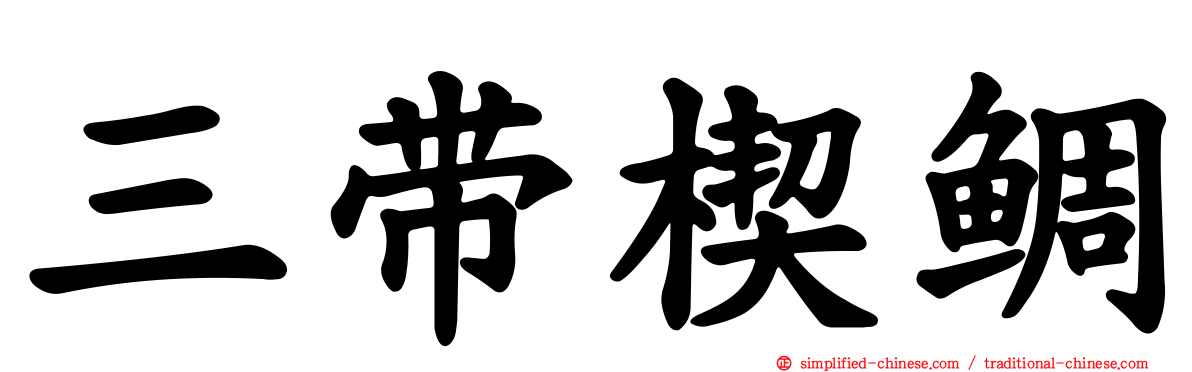 三带楔鲷