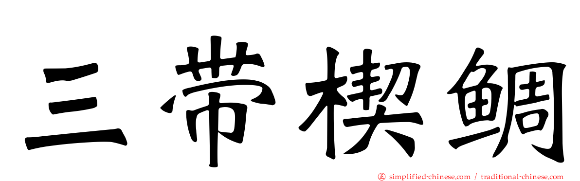 三带楔鲷