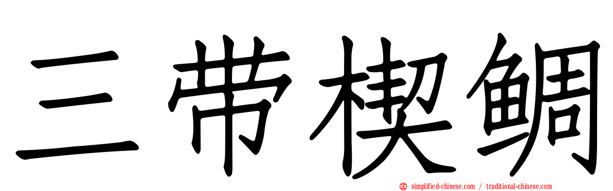 三带楔鲷