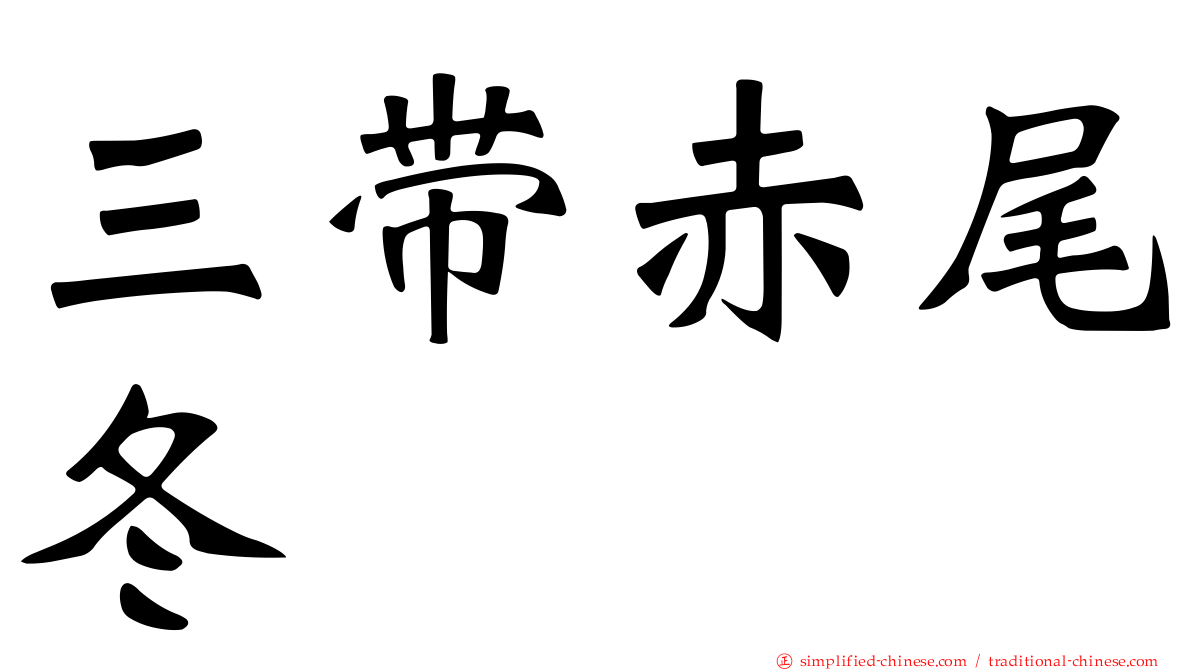 三带赤尾冬