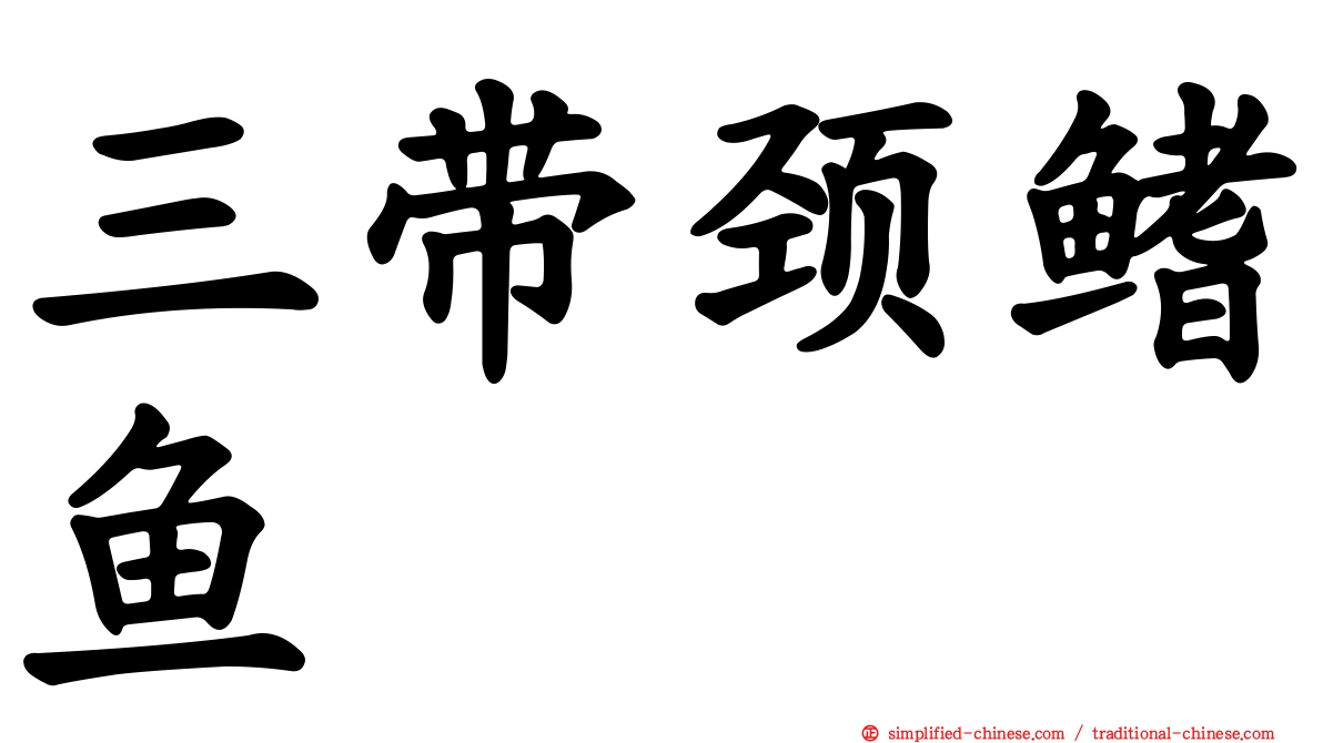 三带颈鳍鱼