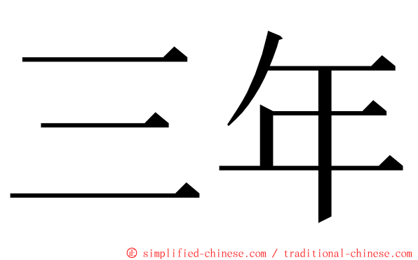 三年 ming font