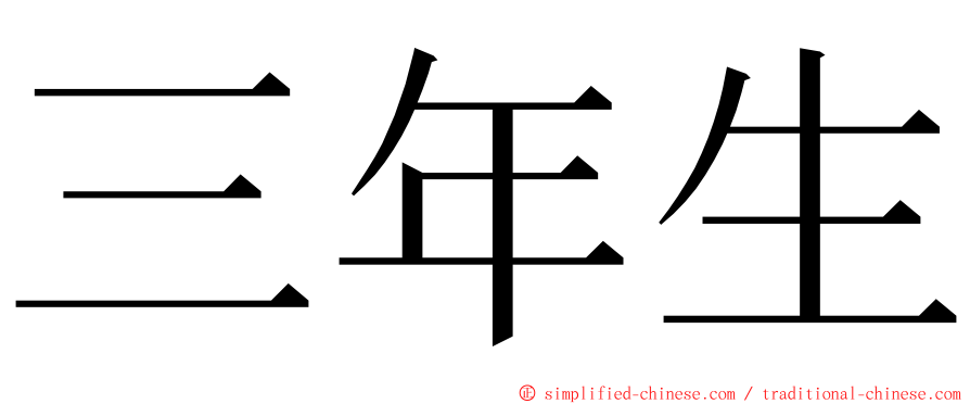 三年生 ming font