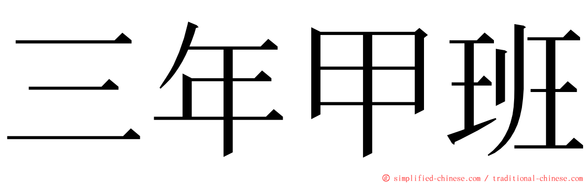 三年甲班 ming font