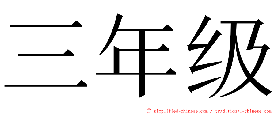 三年级 ming font