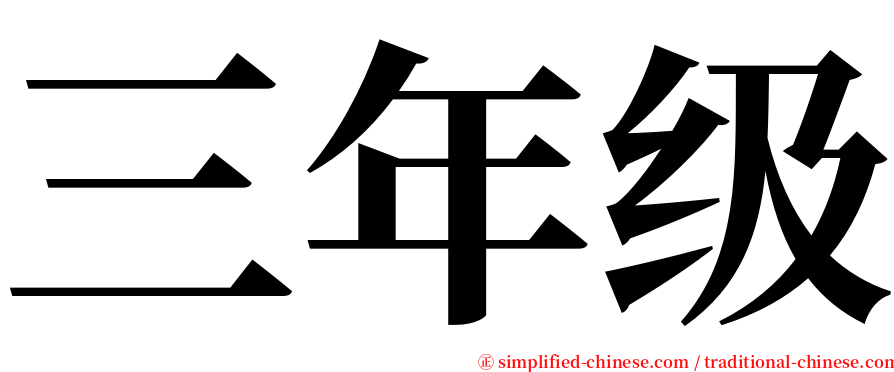 三年级 serif font