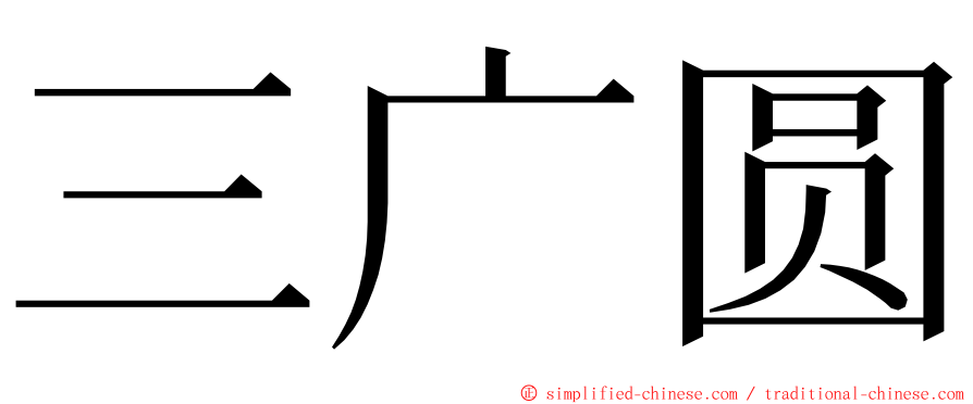 三广圆 ming font