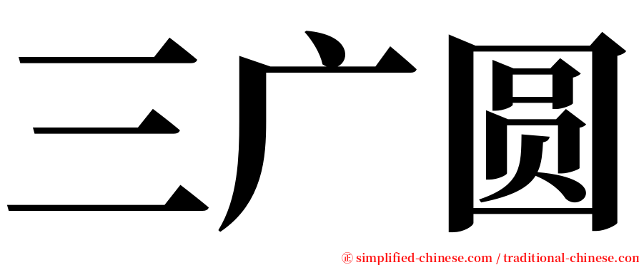 三广圆 serif font