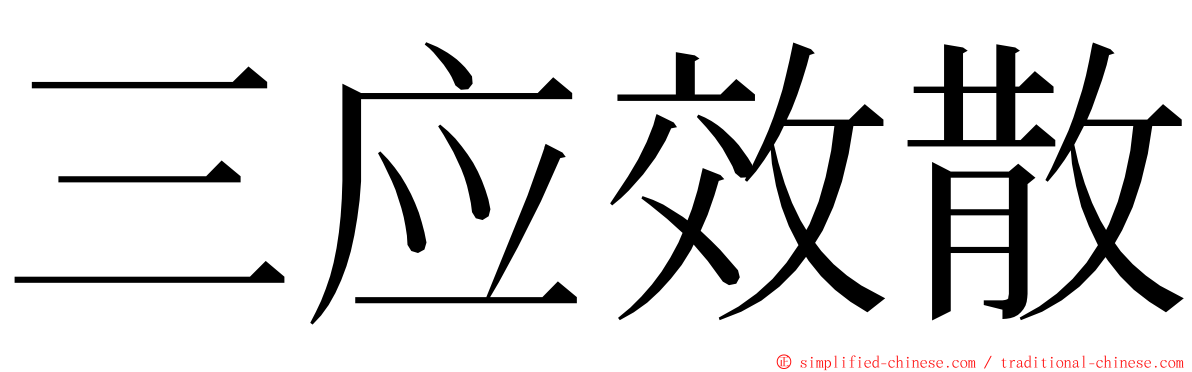 三应效散 ming font