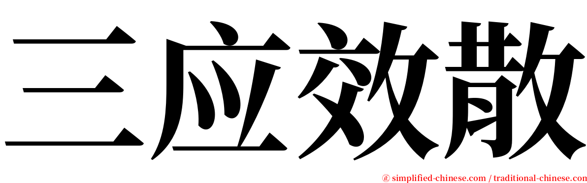 三应效散 serif font