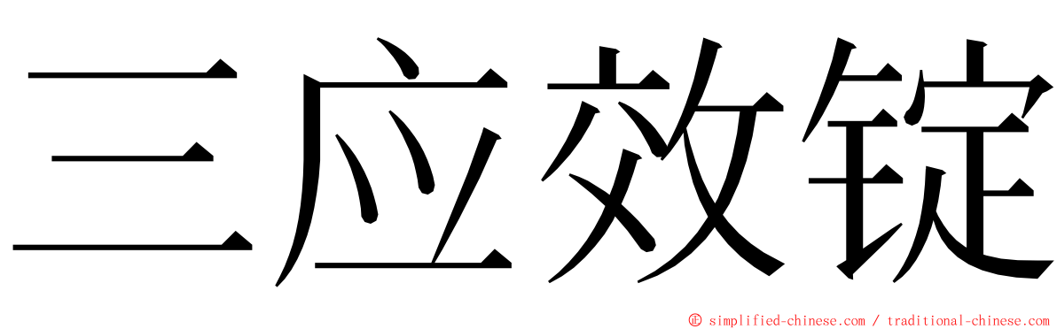 三应效锭 ming font