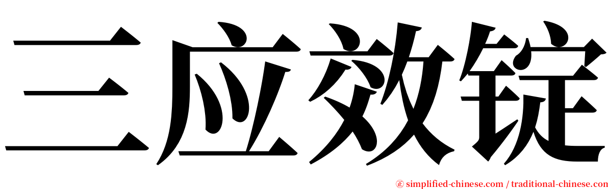 三应效锭 serif font