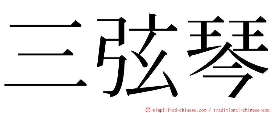 三弦琴 ming font