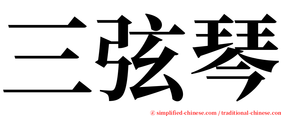 三弦琴 serif font