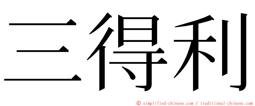 三得利 ming font