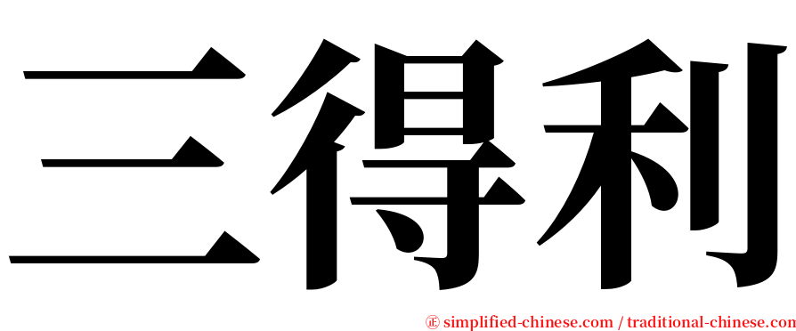 三得利 serif font