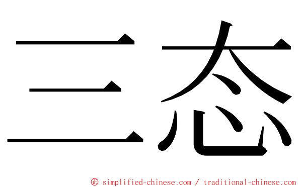 三态 ming font