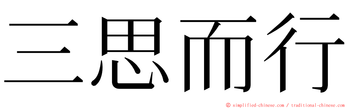 三思而行 ming font