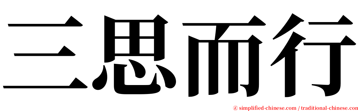 三思而行 serif font