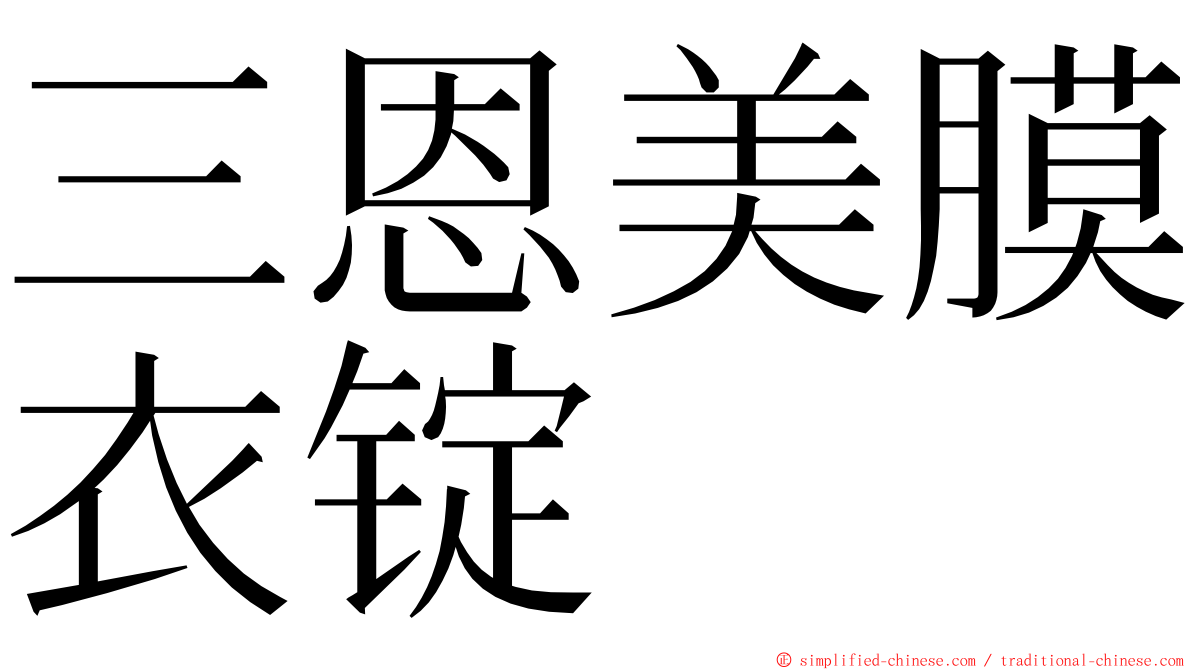 三恩美膜衣锭 ming font