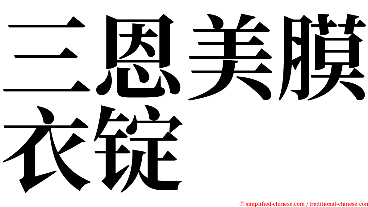 三恩美膜衣锭 serif font