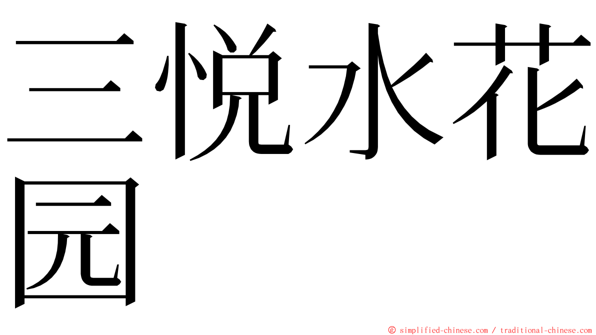 三悦水花园 ming font