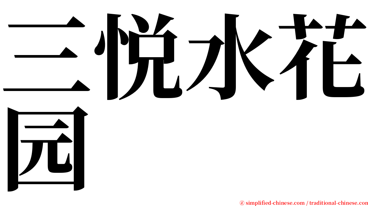 三悦水花园 serif font