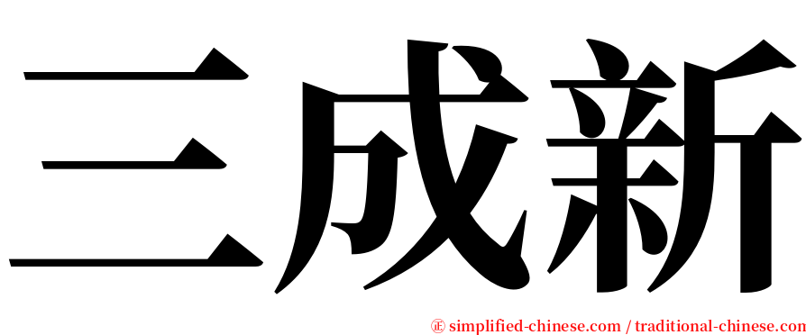 三成新 serif font