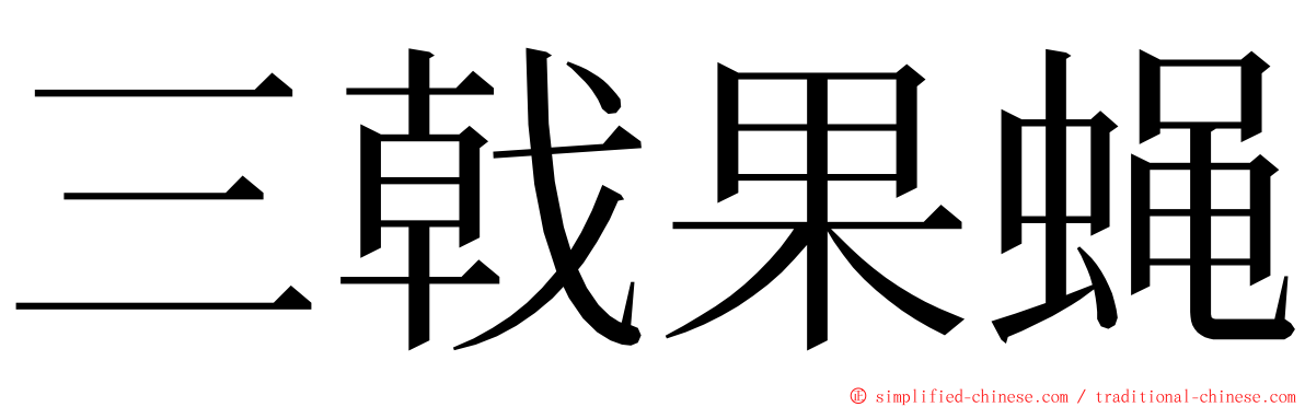 三戟果蝇 ming font