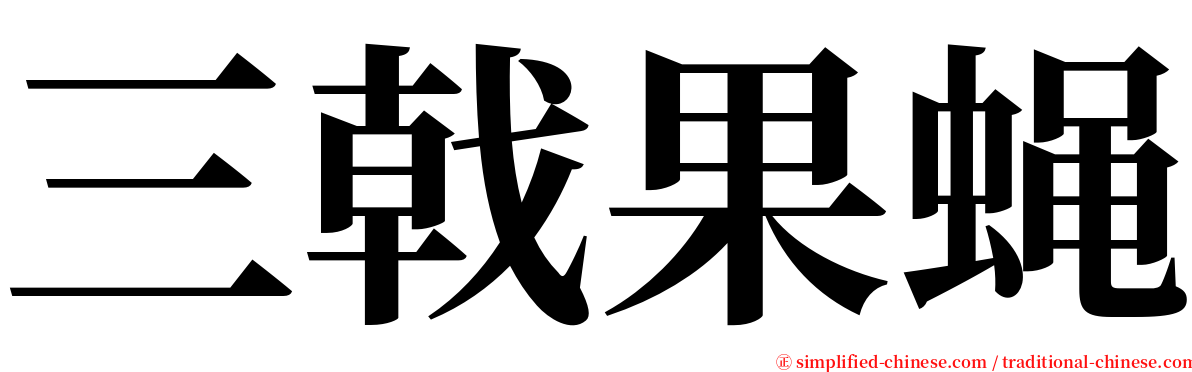 三戟果蝇 serif font