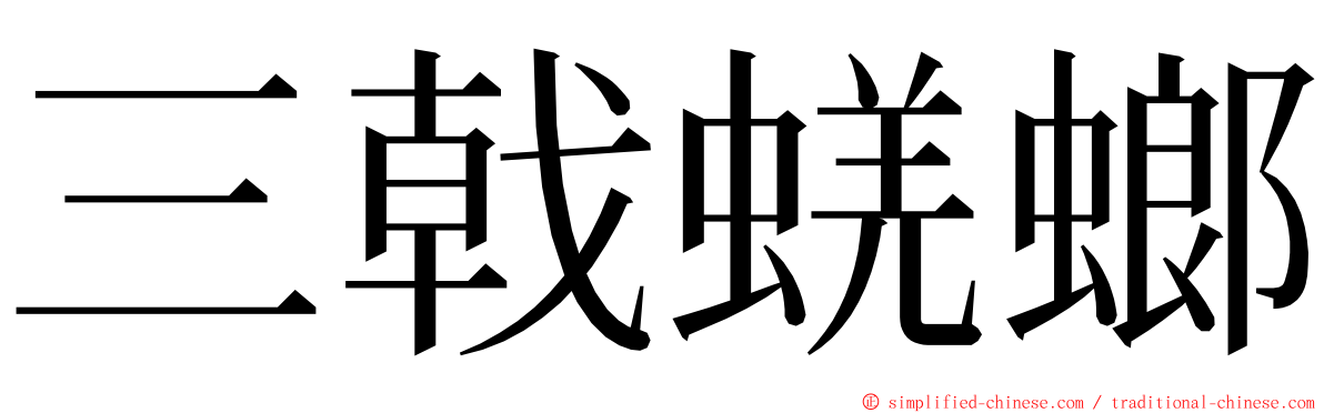 三戟蜣螂 ming font