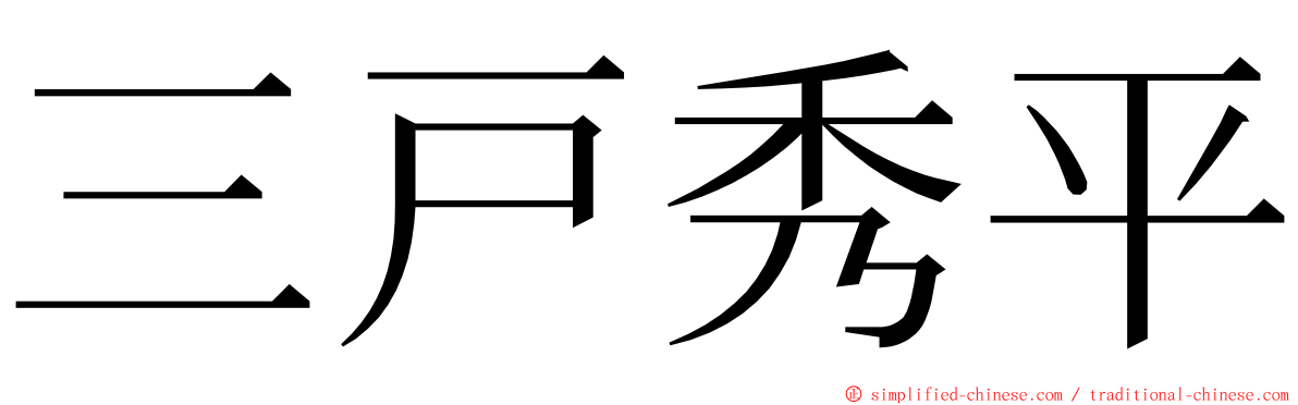 三戸秀平 ming font