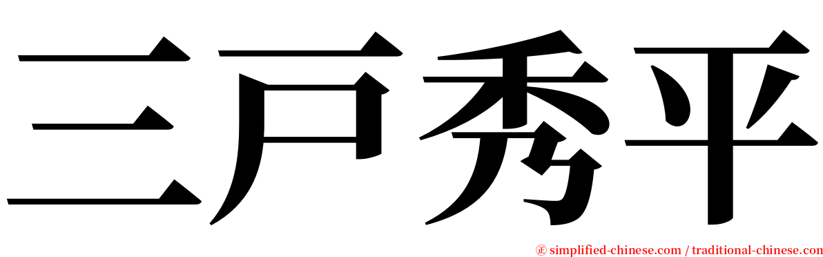 三戸秀平 serif font