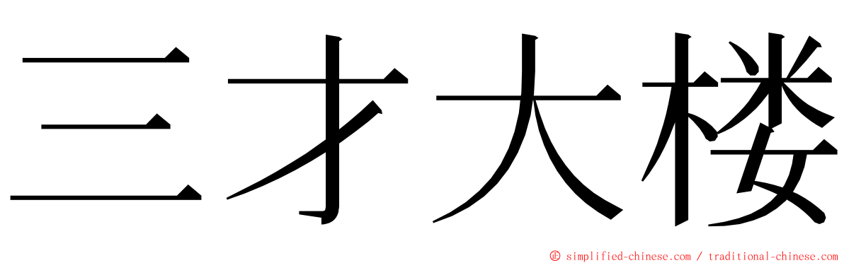 三才大楼 ming font