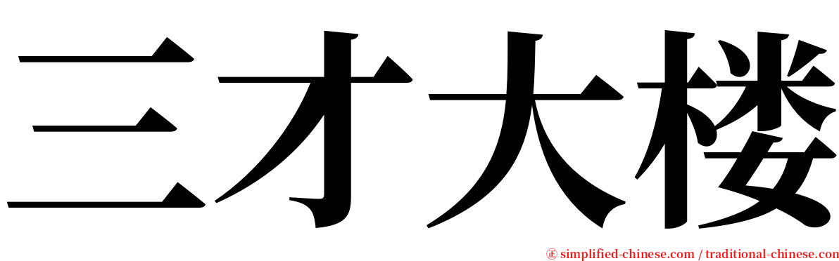 三才大楼 serif font