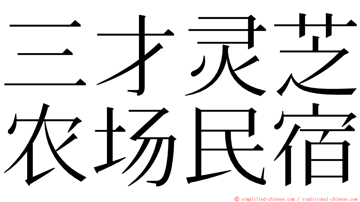 三才灵芝农场民宿 ming font