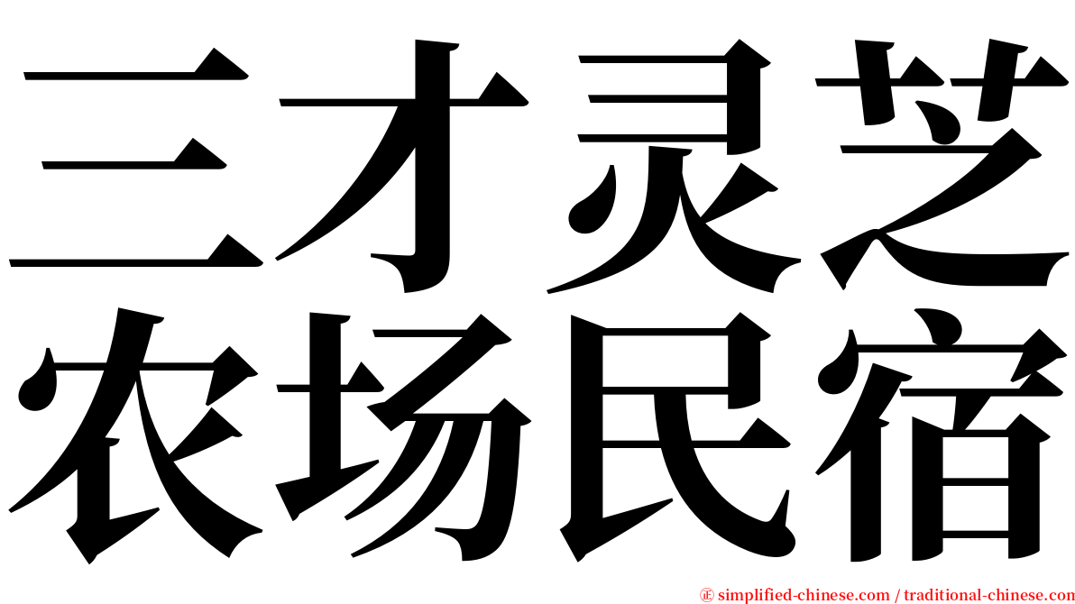 三才灵芝农场民宿 serif font