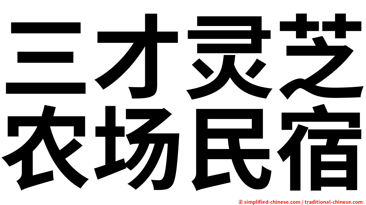 三才灵芝农场民宿