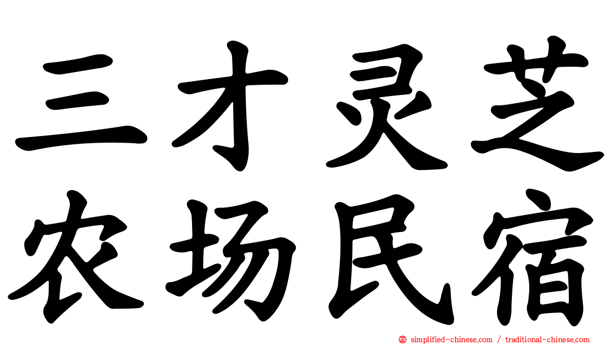 三才灵芝农场民宿