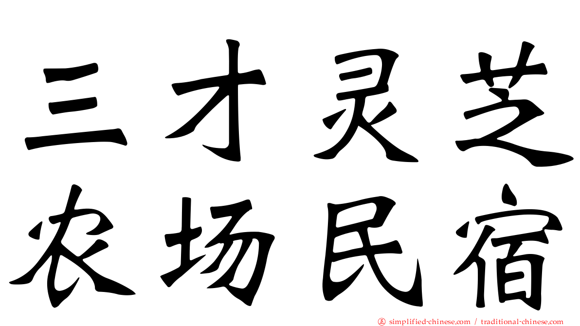 三才灵芝农场民宿