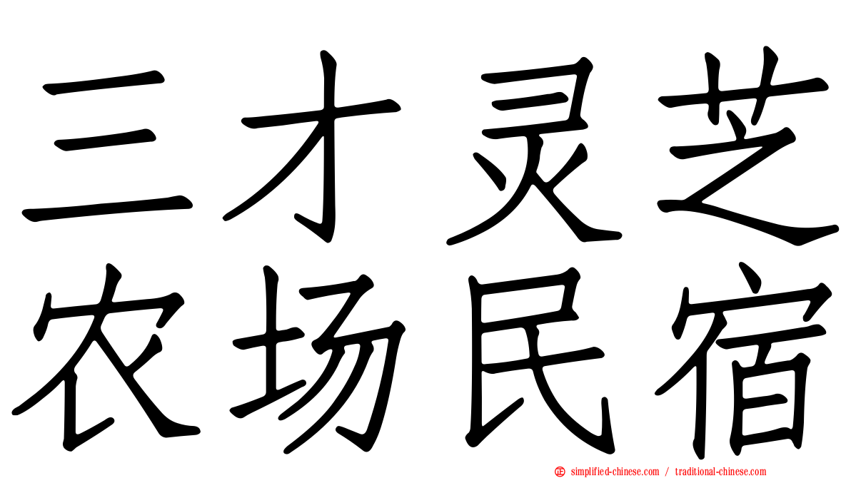 三才灵芝农场民宿