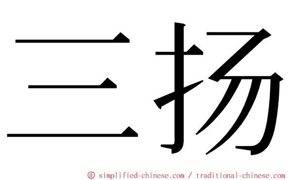 三扬 ming font