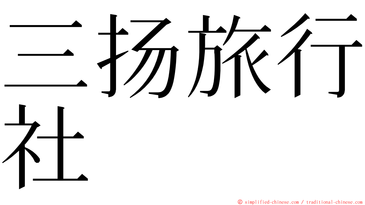 三扬旅行社 ming font