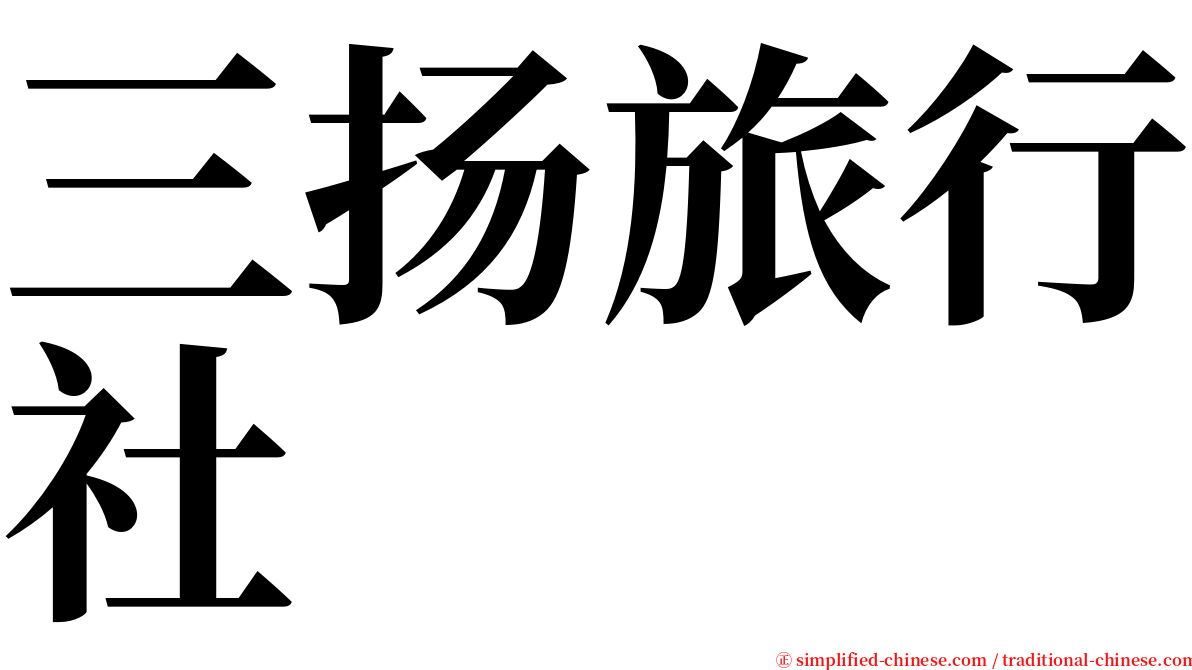 三扬旅行社 serif font